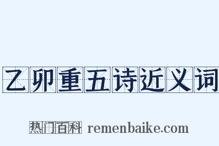 乙卯重五诗近义词是什么意思的图片